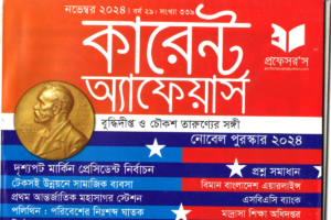 Current Affairs November 2024 || কারেন্ট অ্যাফেয়ার্স নভেস্বর ২০২৪ থেকে প্রশ্ন ও উত্তর